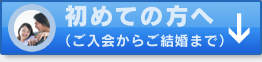 初めての方へ