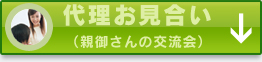 代理お見合い