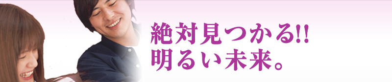 絶対見つかる！！明るい未来。